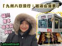 2025年最新《福岡八日漫行：邂逅山海間的和風綺夢》