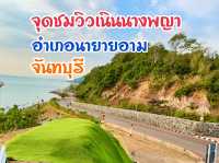 จุดเช็คอินห้ามพลาดใกล้หาดคุ้งวิมาน จันทบุรี