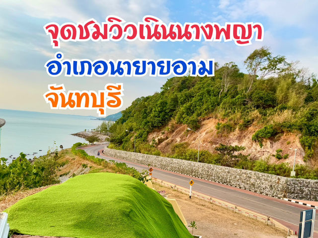 จุดเช็คอินห้ามพลาดใกล้หาดคุ้งวิมาน จันทบุรี