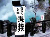 別府地獄溫泉：湛藍如海的海地獄 & 赤紅如血的血池