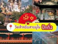 แพลนสำหรับสายมูต้องมา #ปักกิ่ง จีน