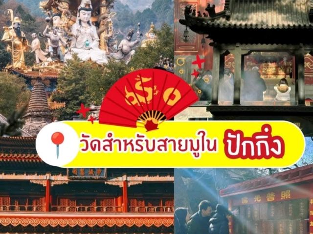 แพลนสำหรับสายมูต้องมา #ปักกิ่ง จีน
