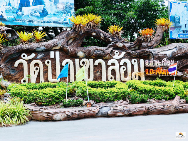 วัดป่าเขาล้อม