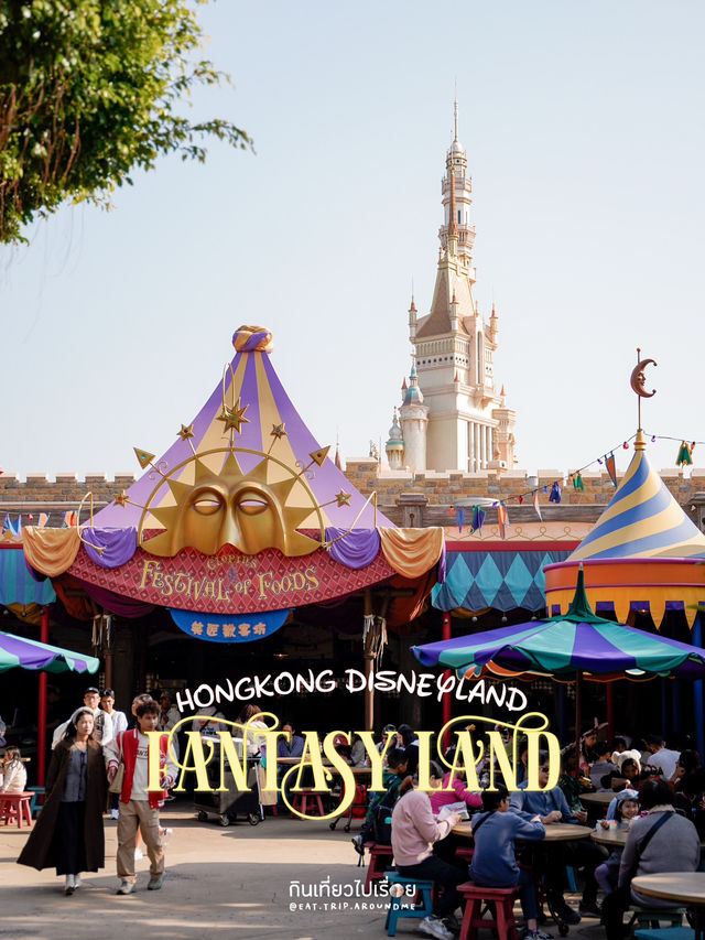 Fantasyland ดินแดนแห่งเทพนิยาย🦄🧚