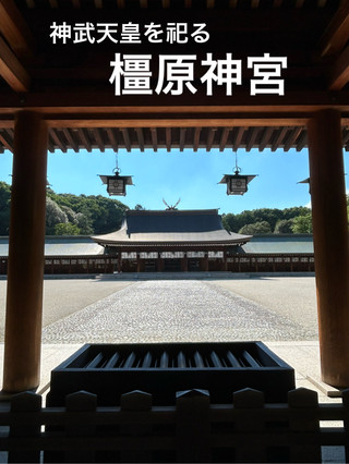 [Nara] Kashihara Shrine, a shrine dedicated to the first emperor, Emperor Jimmu