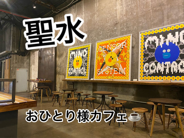 【聖水】おひとり様おすすめカフェ