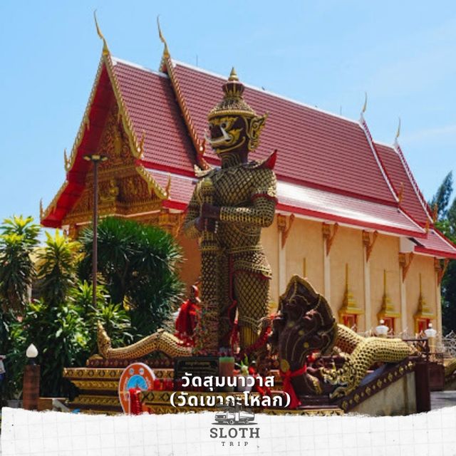 💢 วัดสุมนาวาส (วัดเขากะโหลก)