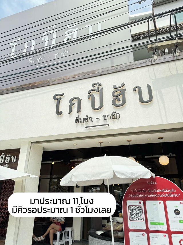 🥟 รีวิวร้าน ‘โกปิ๊ฮับ’ ร้านติ่มซำเจ้าดังบางแสน🏝️
