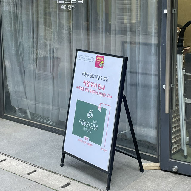 서울 여행 / 한강 가기전 강민경 김밥으로도 유명한 식물원김밥 성공하기 !