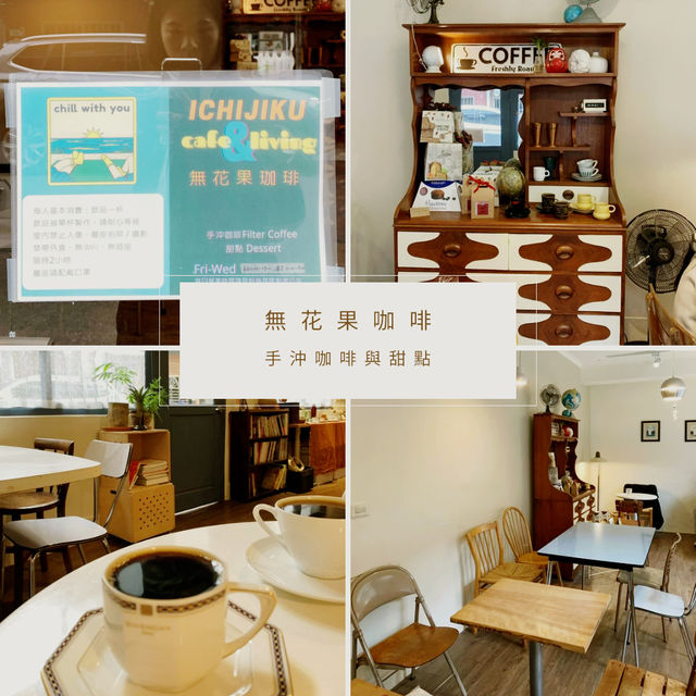 【無花果咖啡】迪化街的一隅寧靜