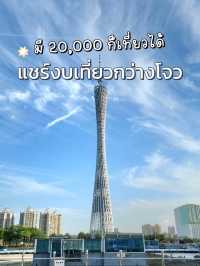 แชร์งบเที่ยวกว่างโจว