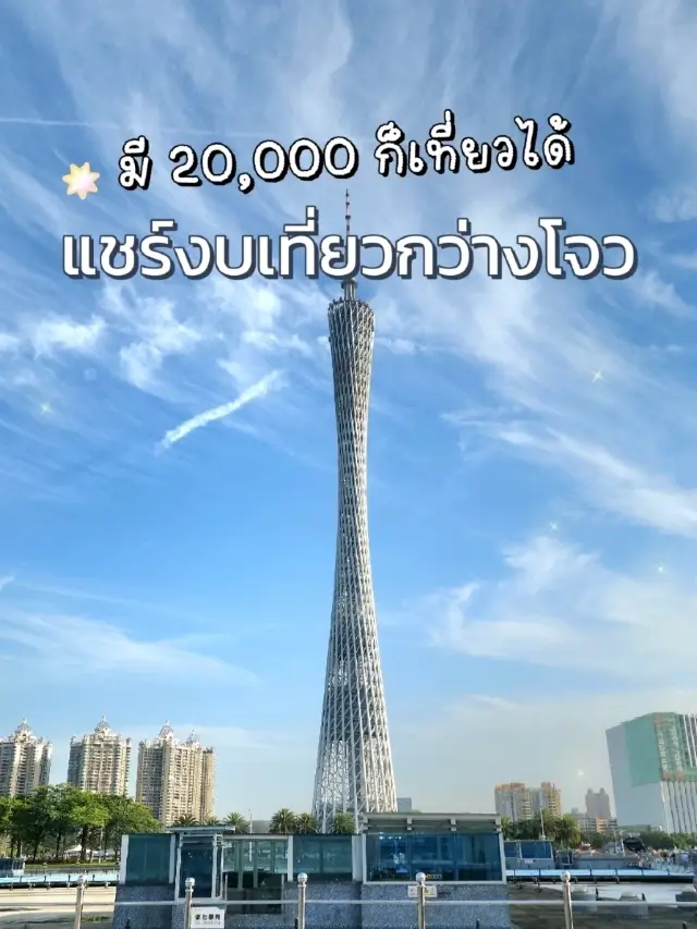 แชร์งบเที่ยวกว่างโจว