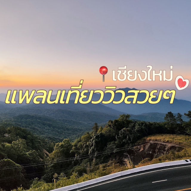 แพลนเที่ยววิวสวยๆ ที่เชียงใหม่ 🌅