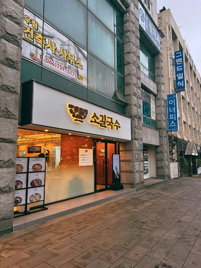 소길국수