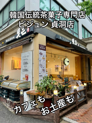 伝統茶菓子専門店&カフェ ピジュン貞洞店 | Trip.com ソウル