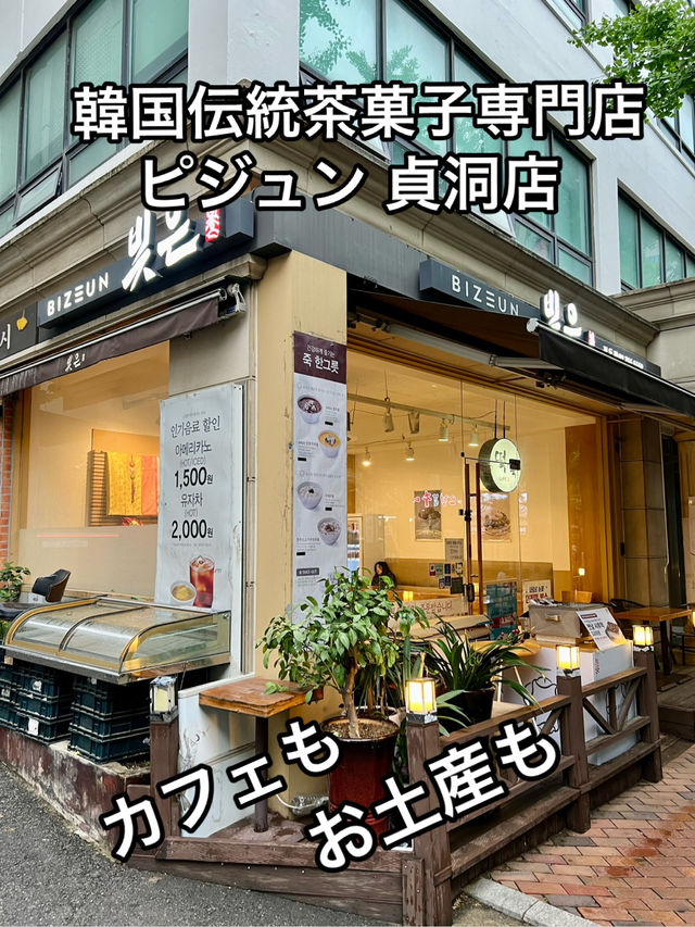 伝統茶菓子専門店&カフェ ピジュン貞洞店