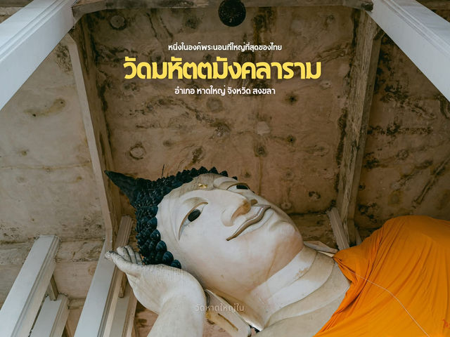 หนึ่งในวัดพระนอนที่ใหญ่ที่สุดในไทย วัดหาดใหญ่ใน 