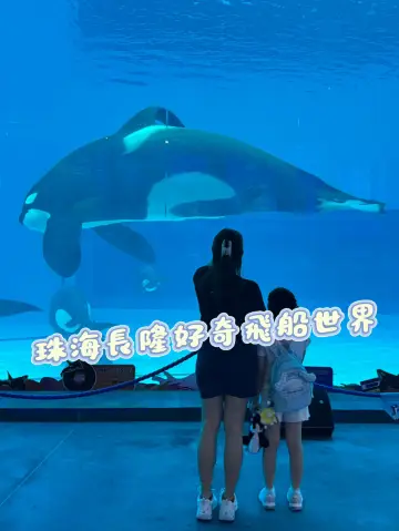 珠海長隆好奇飛船世界