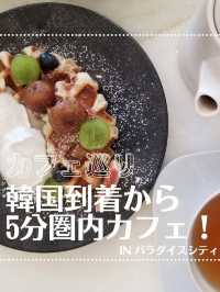 仁川空港から5分圏内カフェ🍰