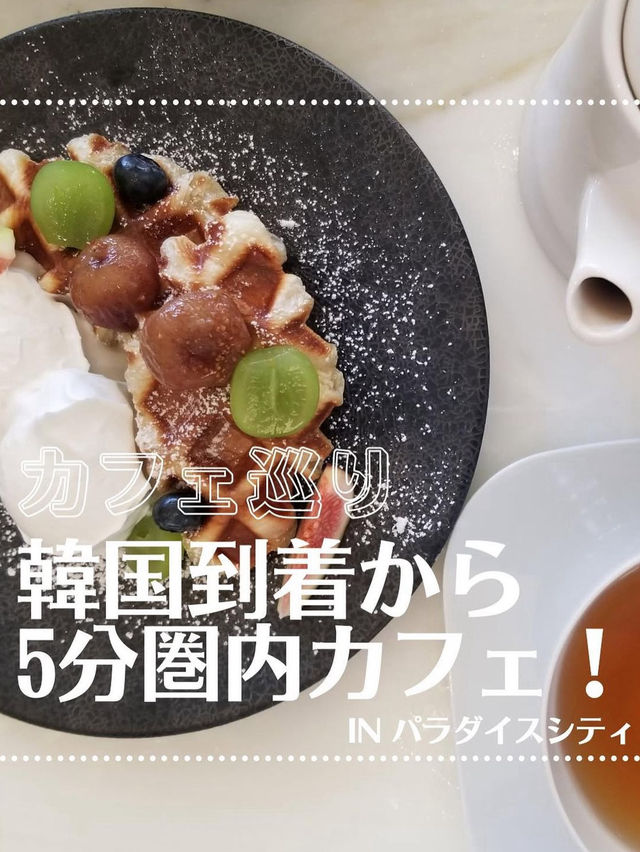 仁川空港から5分圏内カフェ🍰