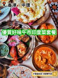 👽 食神大媽《中環｜好味印度菜午市套餐》