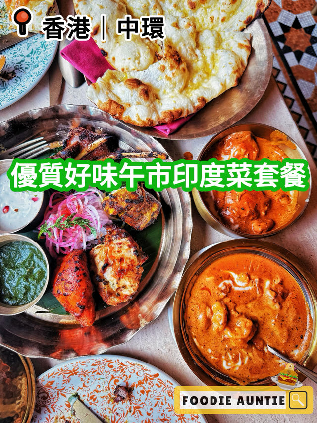 👽 食神大媽《中環｜好味印度菜午市套餐》
