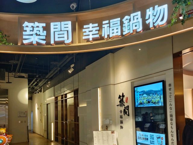 築間幸福鍋物樹林秀泰店