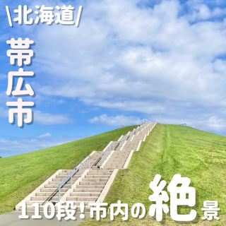 想在帶廣市欣賞絕景？來這裡就對了！110階