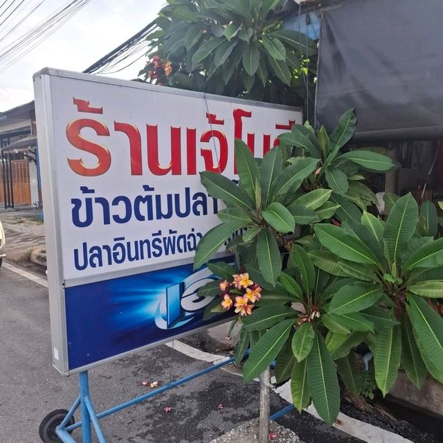 ร้านเจ๊โนรี ข้าวต้มปลา อาหารตามสั่ง