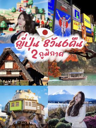 🎏 เที่ยวญี่ปุ่นด้วยตัวเอง ที่ไหนว่าสวย ไปหมด! 🇯🇵