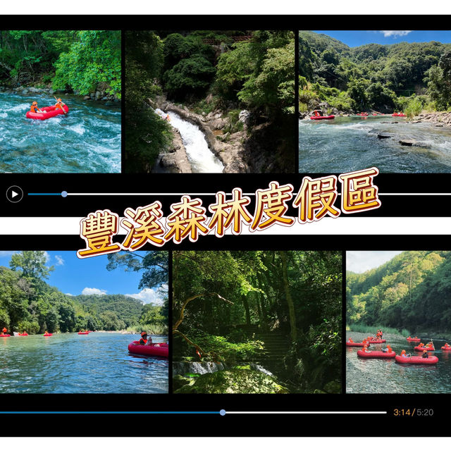 豐溪森林度假區~大自然的歡樂遊樂場