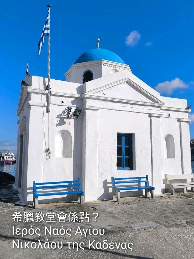 希臘教堂會係點？Ιερός Ναός Αγίου Νικολάου της Καδένας