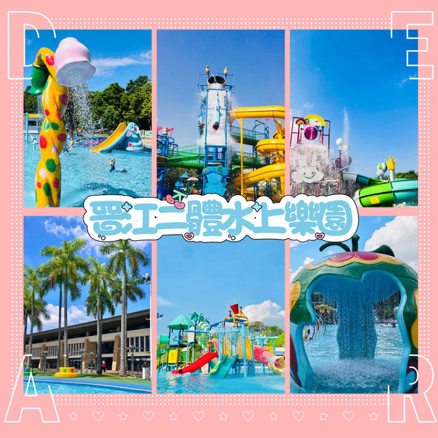 晉江二體水上樂園～碧波五重奏
