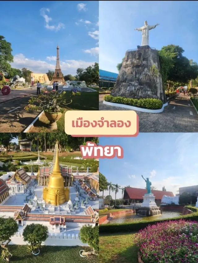 เมืองจำลองพัทยา (Mini Siam)
