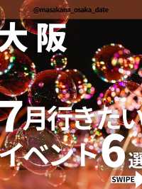 【7月】に行きたい大阪イベント6選！