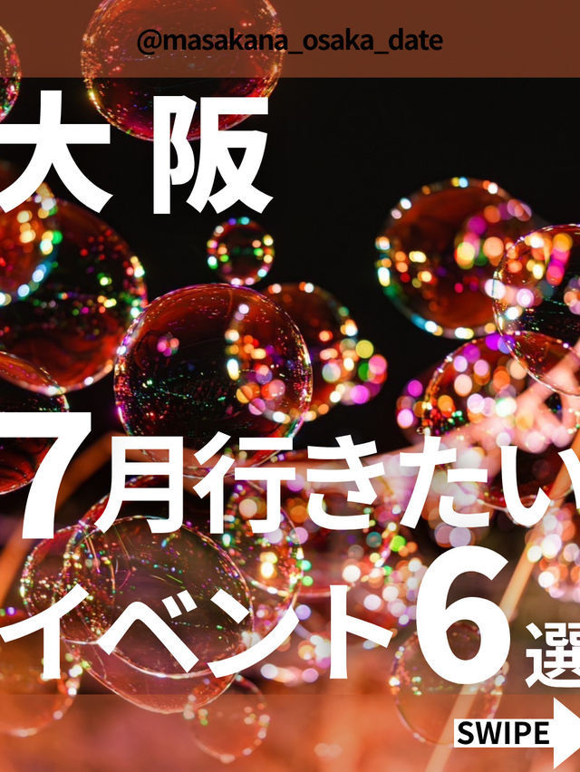【7月】に行きたい大阪イベント6選！