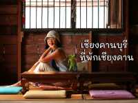เชียงคานบุรี ที่พักใกล้ถนนคนเดินริมโขง เชียงคาน