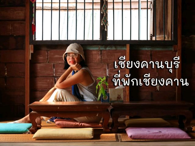 เชียงคานบุรี ที่พักใกล้ถนนคนเดินริมโขง เชียงคาน