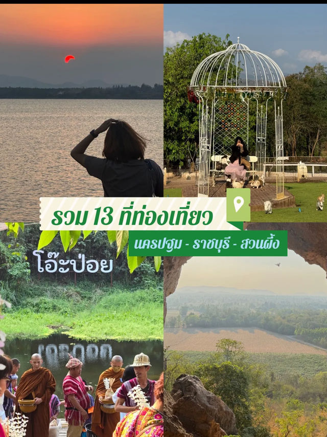 รวม 13 ที่ท่องเที่ยว นครปฐม-ราชบุรี-สวนผึ้ง