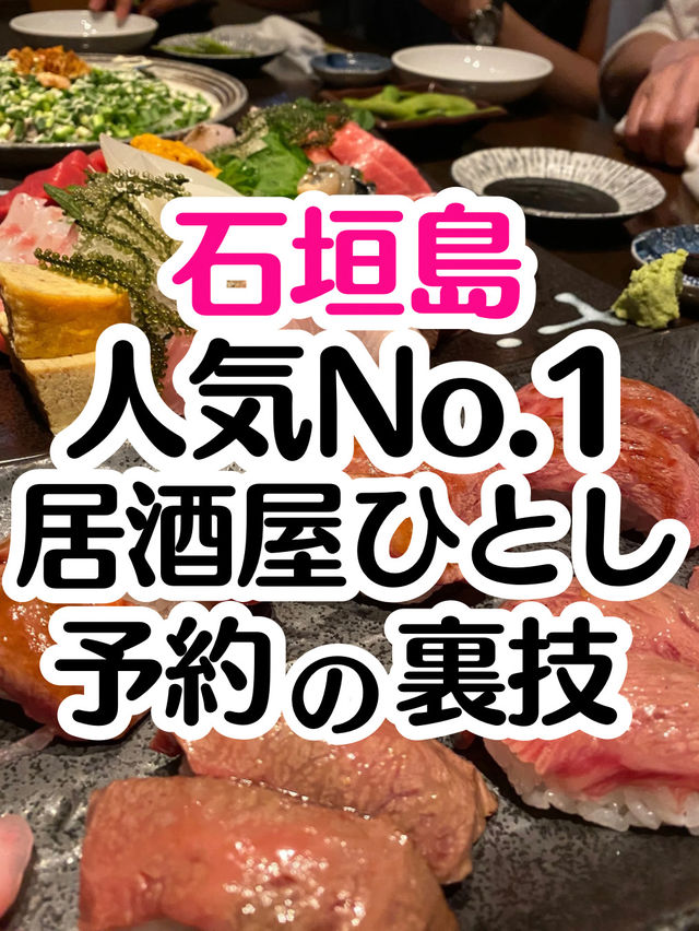 【石垣島】予約困難店の予約裏技㊙️