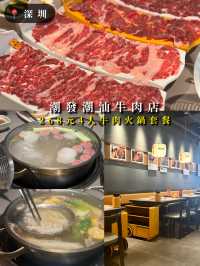 【深圳龍華｜潮發潮汕牛肉店 壹方里店｜268元4人牛肉火鍋套餐｜牛肉新鮮，搭配豐富】 