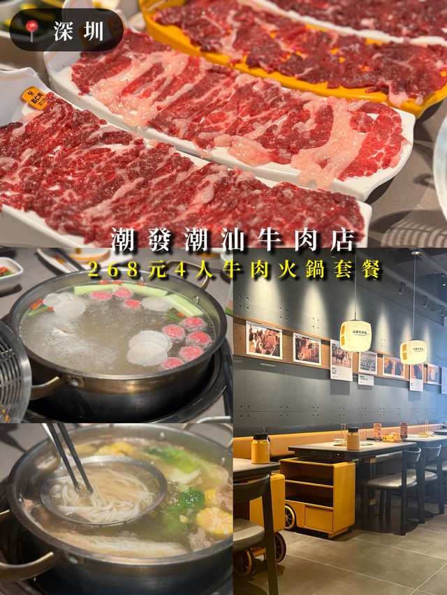 【深圳龍華｜潮發潮汕牛肉店 壹方里店｜268元4人牛肉火鍋套餐｜牛肉新鮮，搭配豐富】 