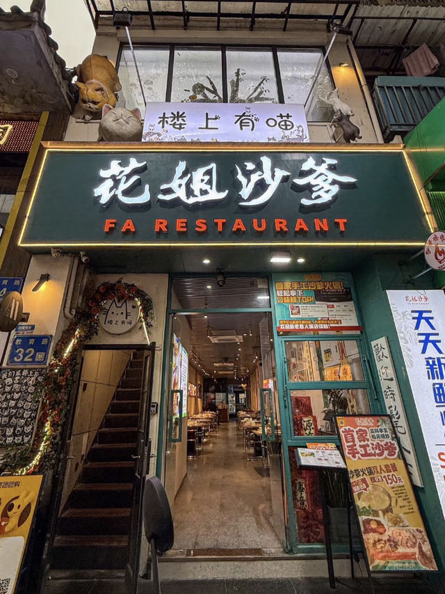 廣州花姐沙嗲