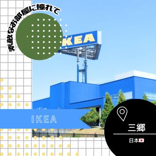 [ไซตามะ/มิซาโตะ🇯🇵] คิดถึงเฟอร์นิเจอร์เก๋ๆ 🪑IKEA