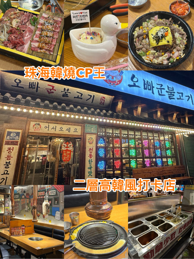 珠海韓燒CP王 二層高韓風打卡店