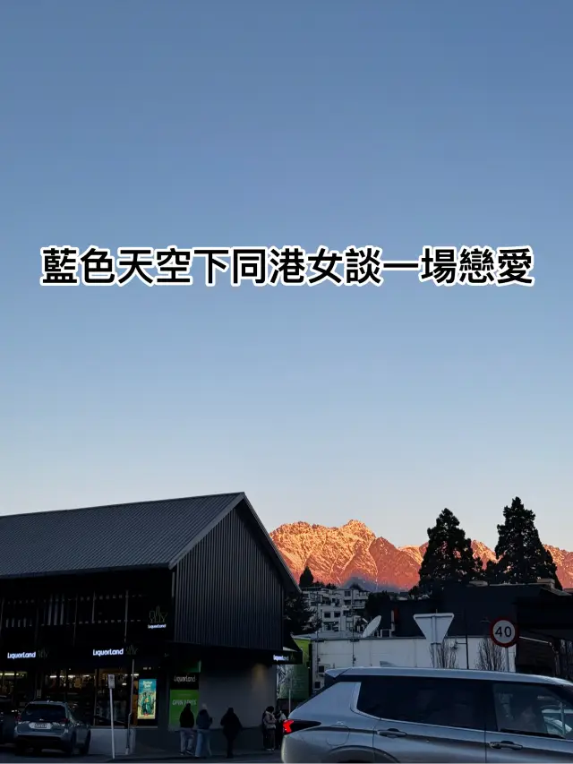 홍콩 여성의 개인적인 경험담! 퀸스타운: 푸르스름한 석양과 멋진 남자들—국제적인 로맨스를 시작하기에 완벽한 장소!