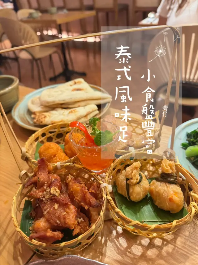 灣仔抵食小食拼盤泰式好滋味