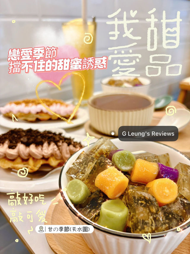 天水圍的甜蜜誘惑:甘の季節讓你一次滿足!🍧 520甜蜜殺到!點算好? 天水圍的甜蜜誘惑:甘の季節讓你一次滿足!🍧 520甜蜜殺到!點算好?