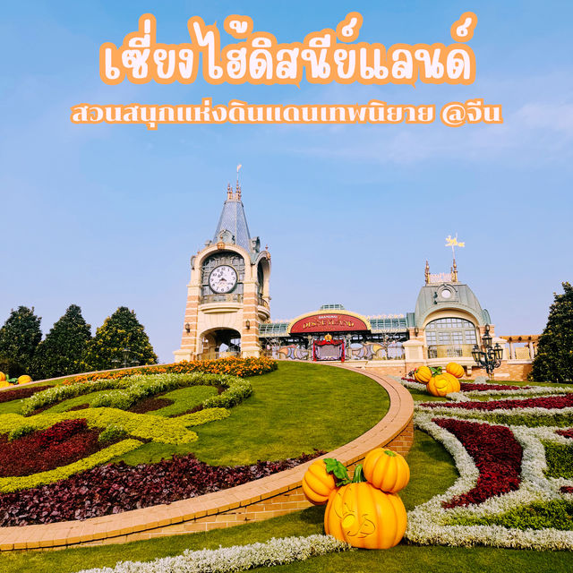 เซี่ยงไฮ้ดิสนีย์แลนด์ @จีน เซี่ยงไฮ้ดิสนีย์แลนด์ @จีน