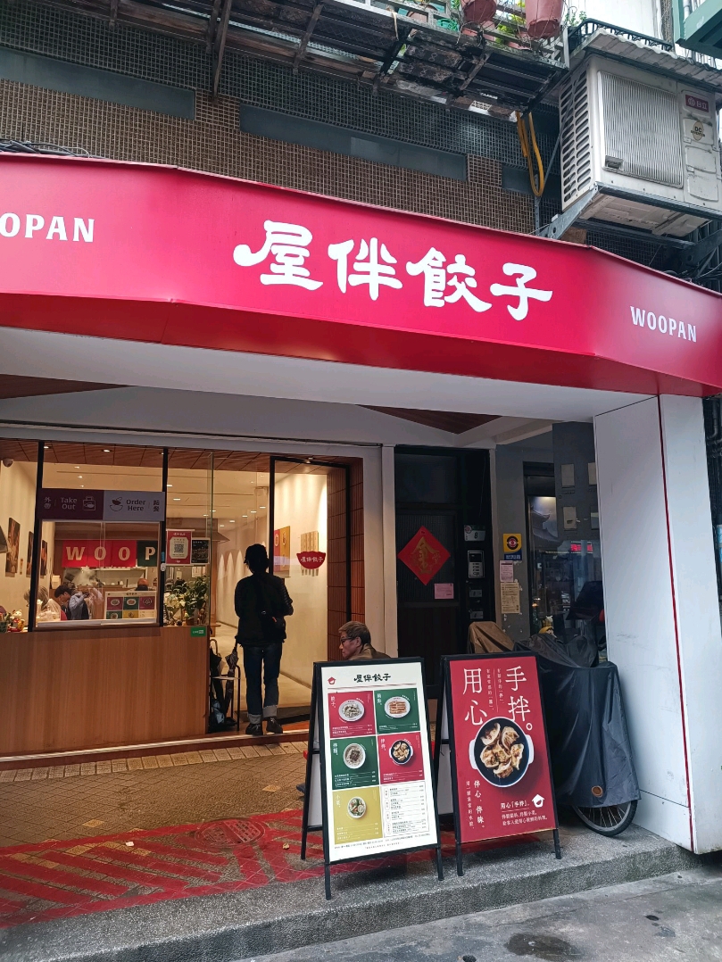 👣 Located near the bustling Shilin Night Market, "Woopan Dumplings" is a hidden gem offering both delicious food and a cozy atmosphere. Specializing in affordable homemade dishes, the menu features hearty handmade dumplings, signature pan-fried dumplings with golden crispy bottoms, and the uniquely flavorful spicy noodles with minced pork and century egg 😋😋. All these delights come at wallet-friendly prices, making it a perfect choice for an economical yet tasty meal.
The interior boasts a minimalist and stylish wooden decor, creating a clean and comfortable dining environment with a refreshing ambiance. Notably, the staff's courteous and polite service adds a warm and welcoming touch to every visit.

📍Basic Information
Name: Woopan Dumplings
Address: No. 8, Dabeilu, Shilin District, Taipei City
Business Hours: 11:00 AM – 8:00 PM